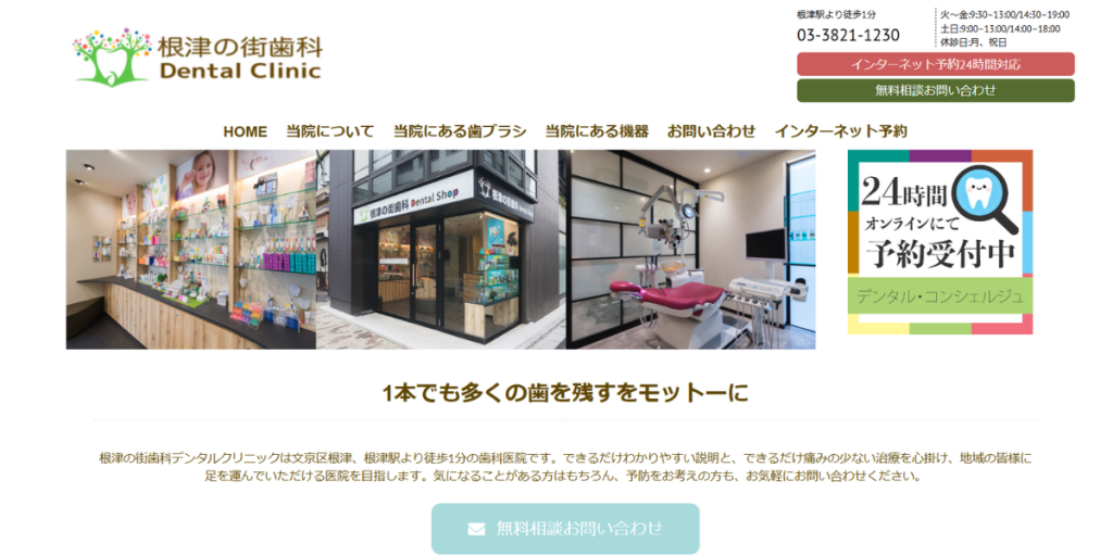 根津の街歯科デンタルクリニック