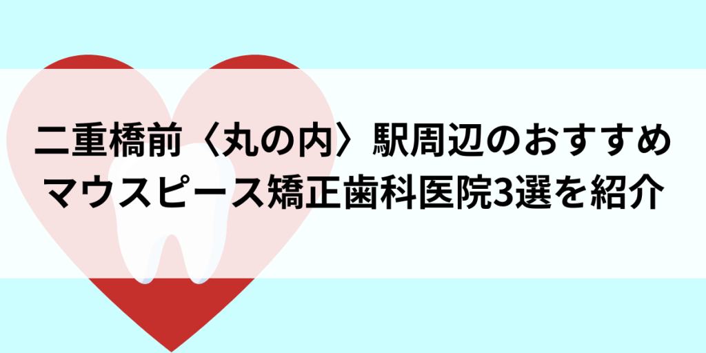 二重橋前〈丸の内〉駅周辺のマウスピース矯正おすすめ歯科医院3選