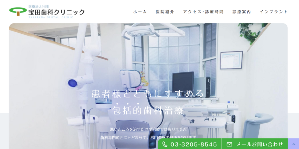 宝田歯科クリニック