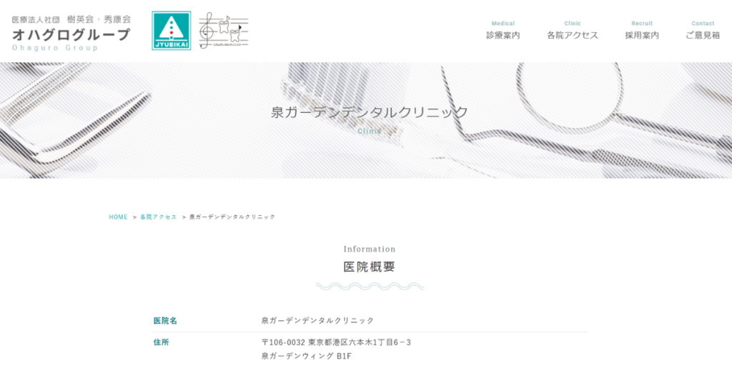 医療法人社団樹英会 泉ガーデンデンタルクリニック