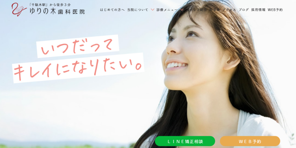 ゆりの木歯科医院