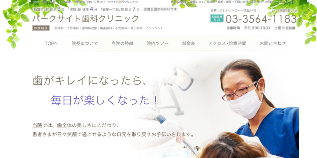 パークサイト歯科クリニック