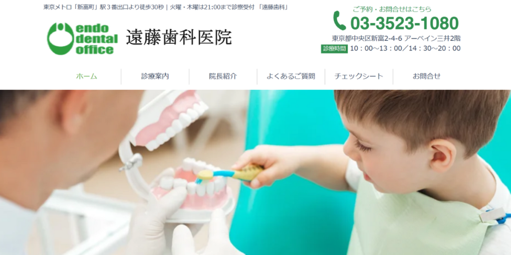 遠藤歯科医院