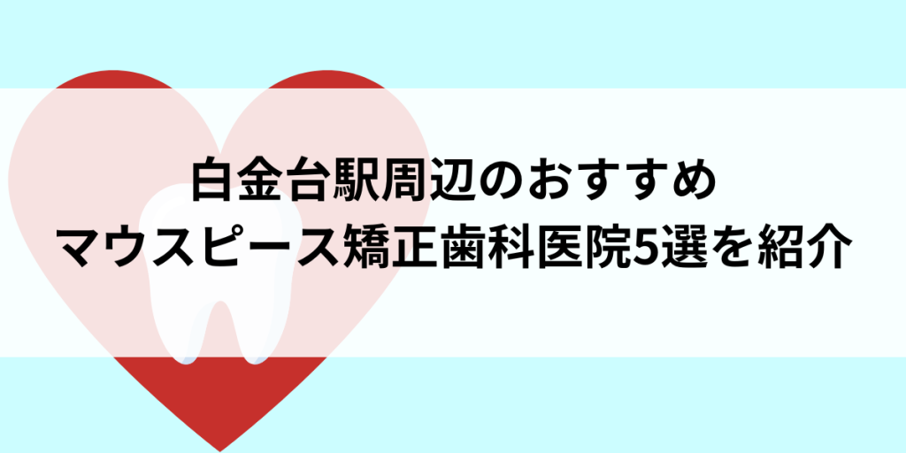 白金台駅周辺のマウスピース矯正おすすめ歯科医院5選