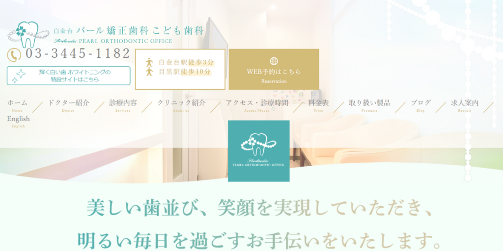 白金台パール矯正歯科こども歯科