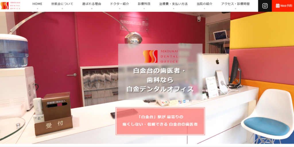 白金デンタルオフィス