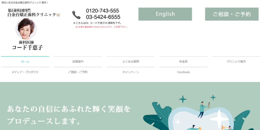 白金台矯正歯科クリニック