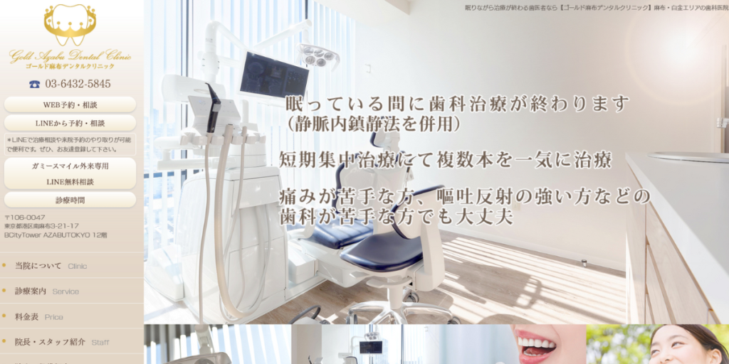 ゴールド麻布デンタルクリニック