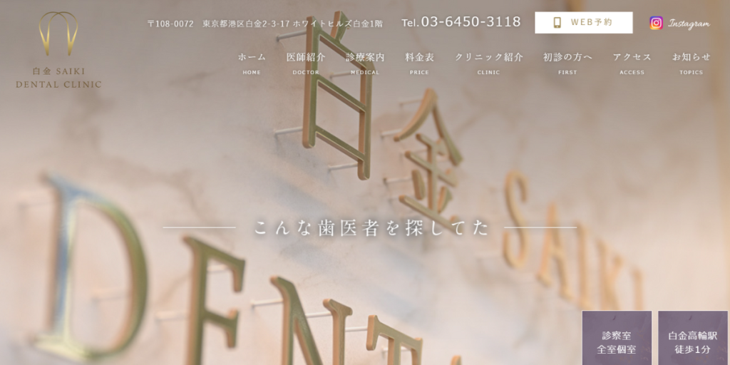 白金SAIKI DENTAL CLINIC