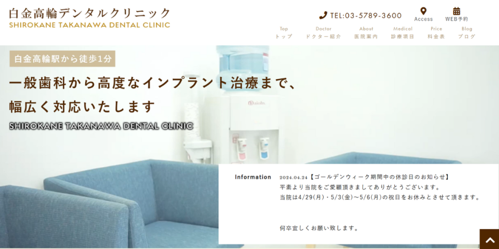 白金高輪デンタルクリニック