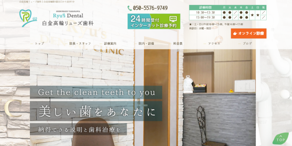 白金高輪リューズ歯科