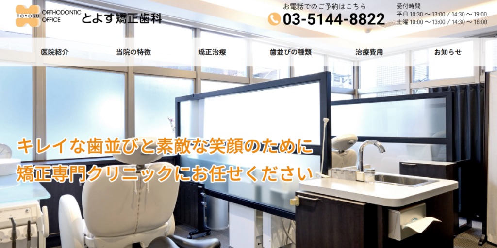 とよす矯正歯科