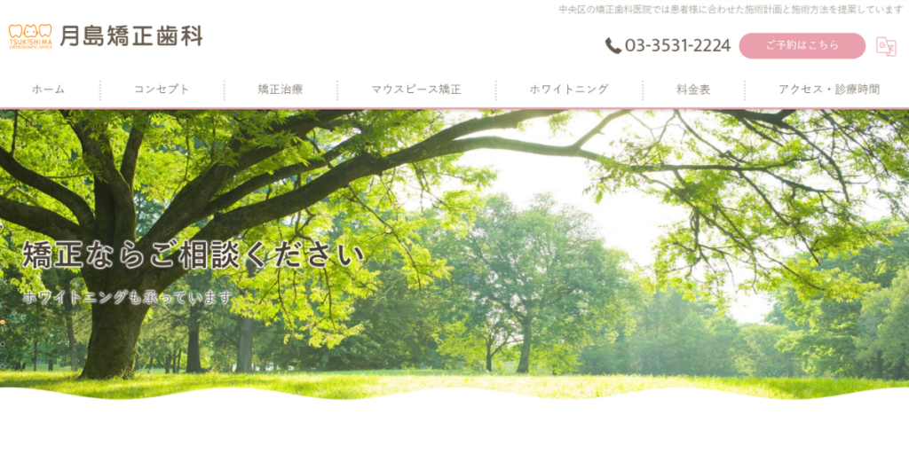 月島矯正歯科