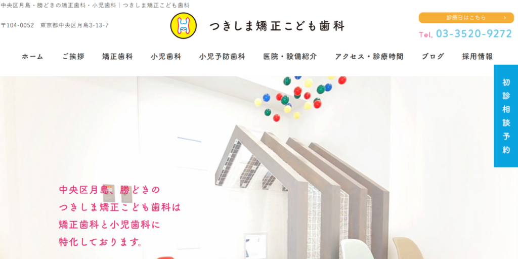 つきしま矯正こども歯科