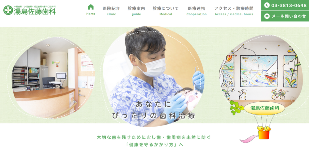 湯島佐藤歯科