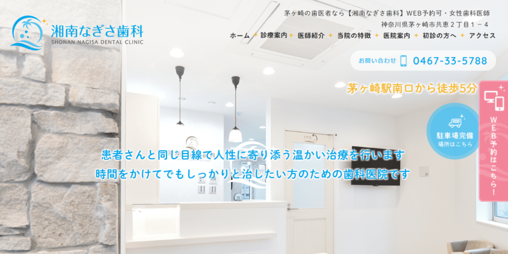 湘南なぎさ歯科