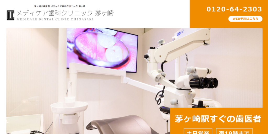 メディケア歯科クリニック 茅ヶ崎