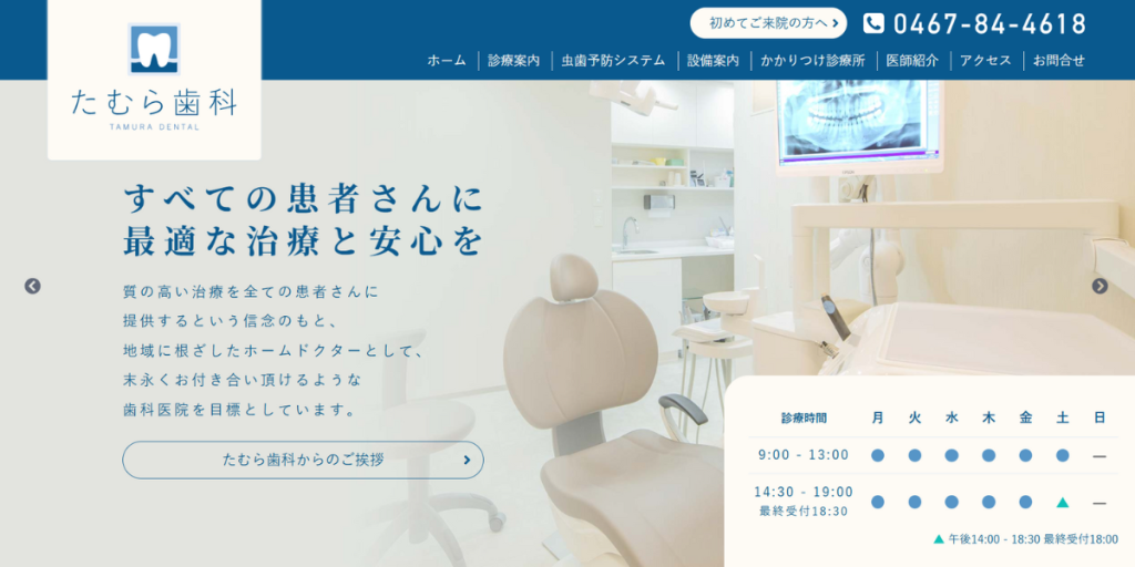 たむら歯科