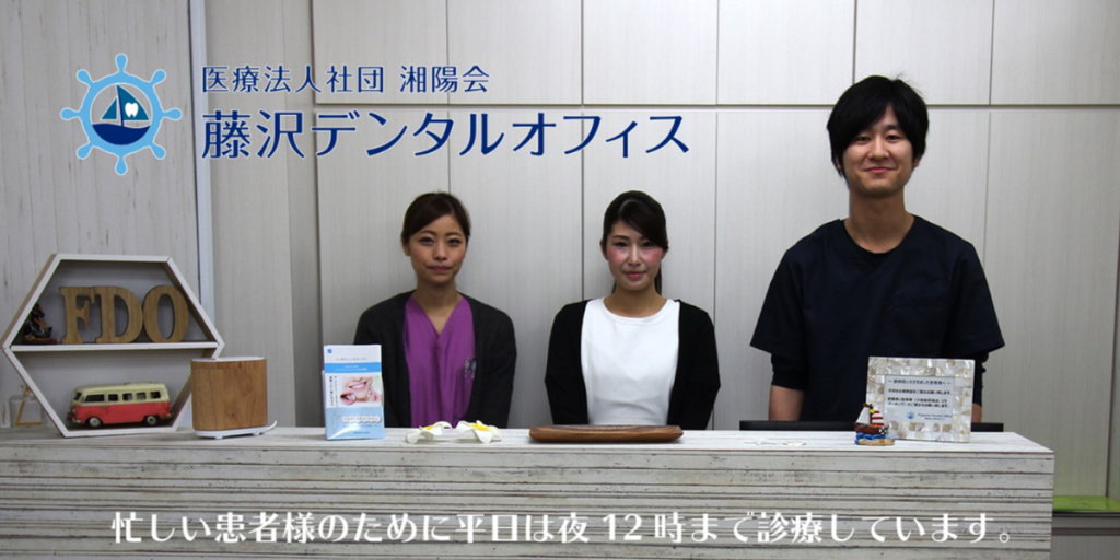 藤沢デンタルオフィス