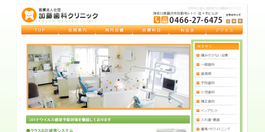 医療法人社団 加藤歯科クリニック