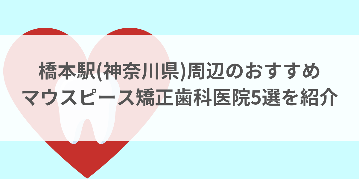 橋本駅(神奈川県)周辺のマウスピース矯正おすすめ歯科医院5選
