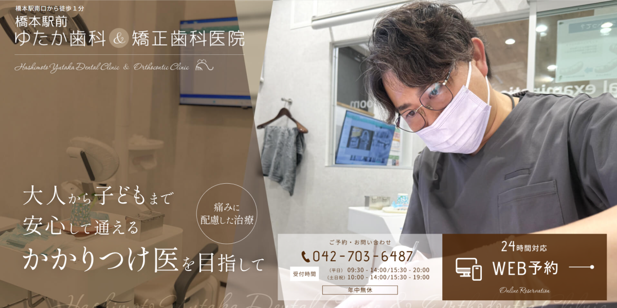橋本駅前 ゆたか歯科&矯正歯科医院