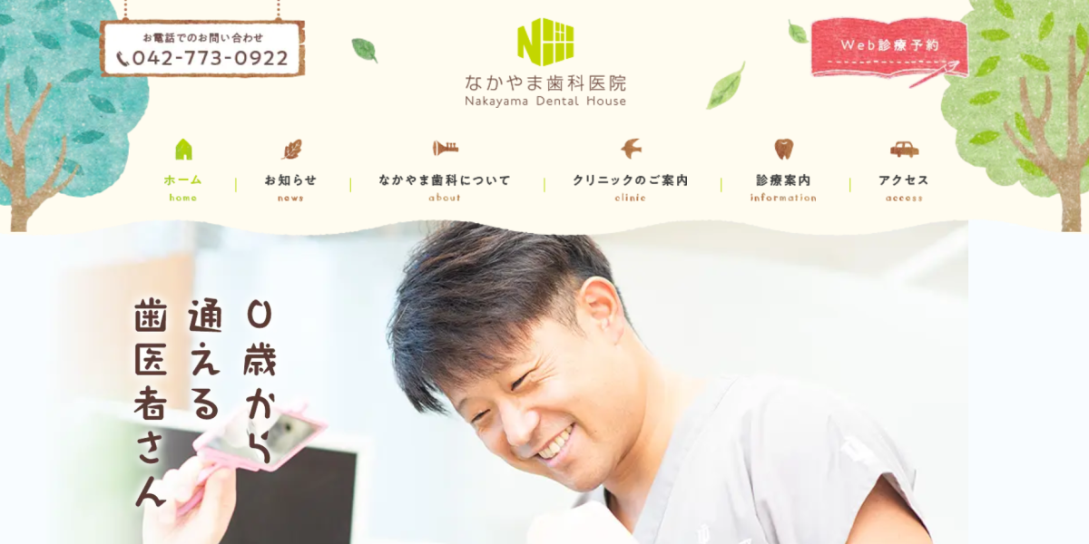 なかやま歯科医院