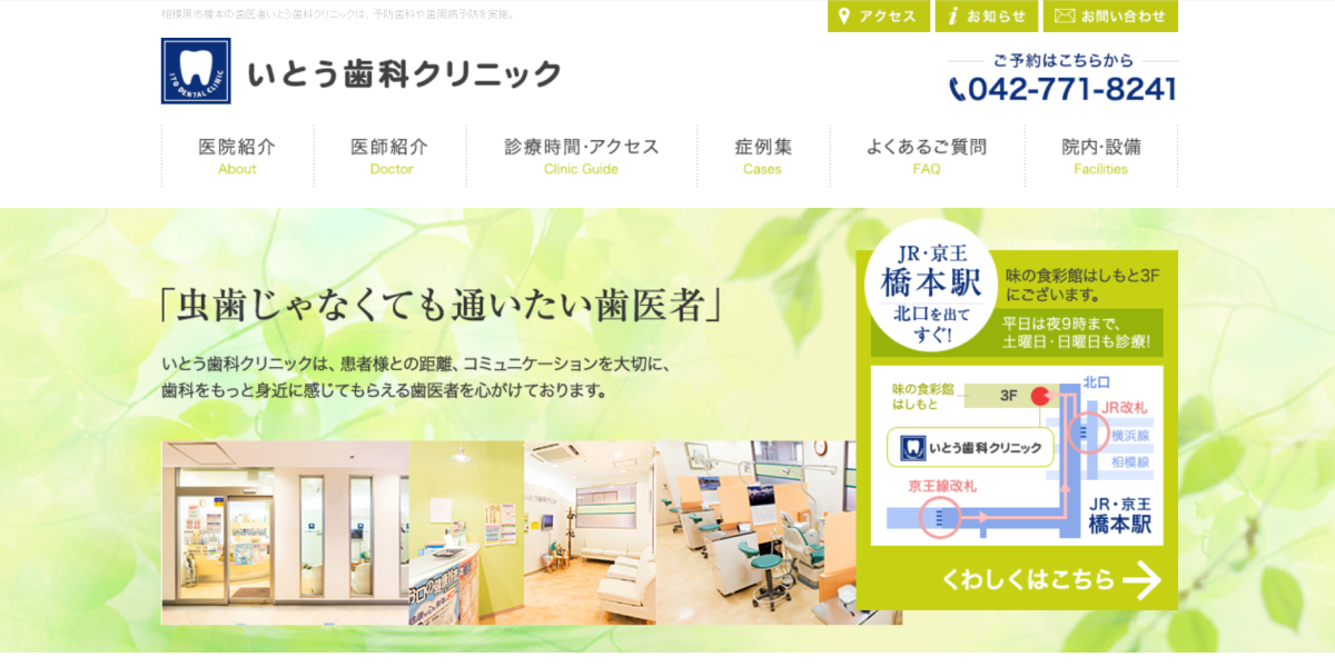 いとう歯科クリニック
