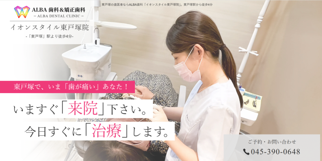 ALBA歯科＆矯正歯科東戸塚