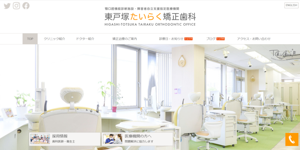 東戸塚たいらく矯正歯科
