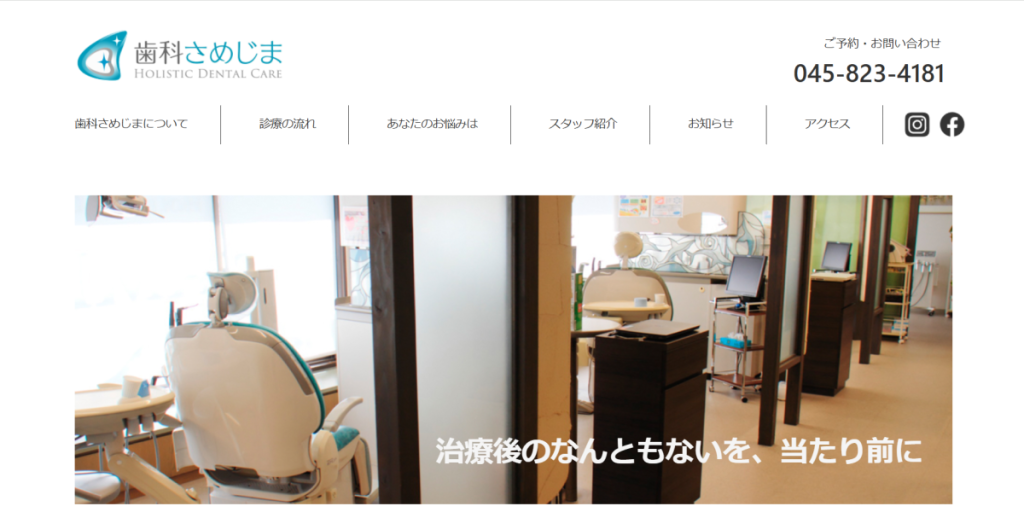 歯科さめじま