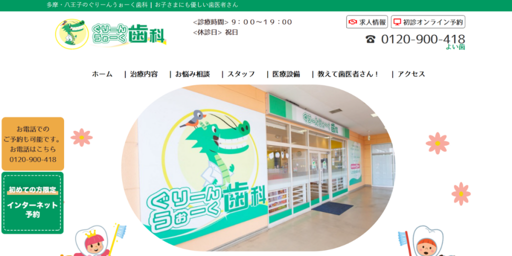 ぐりーんうぉーく歯科