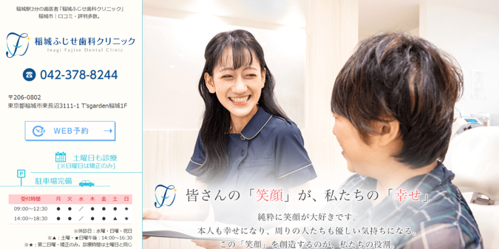 稲城ふじせ歯科クリニック