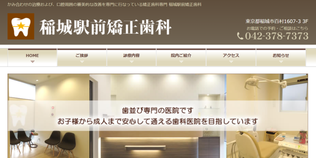 稲城駅前矯正歯科