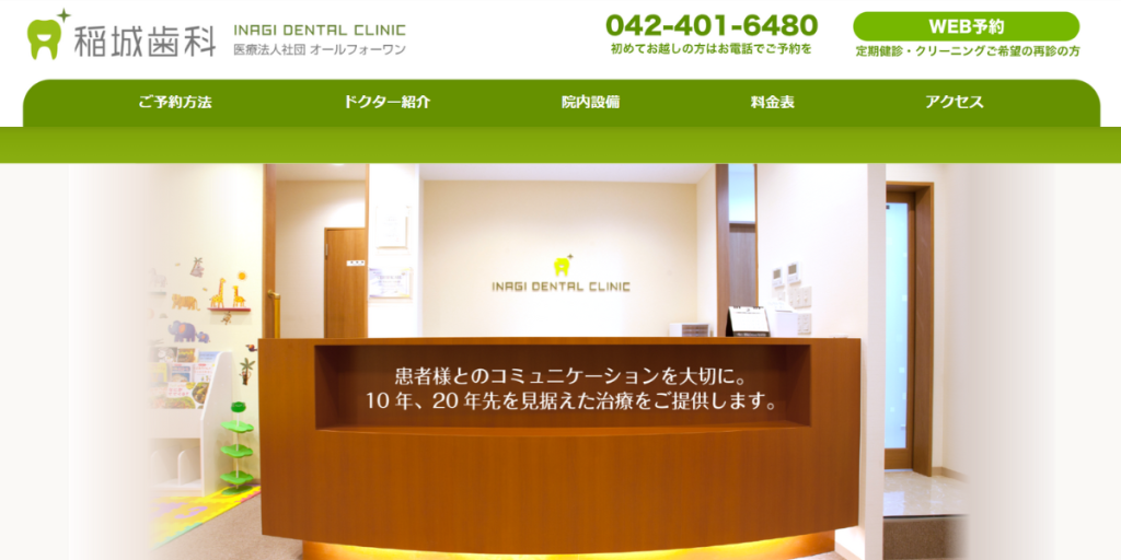 稲城歯科