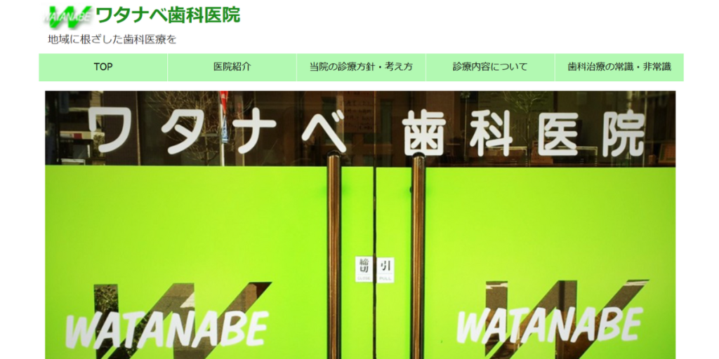 医療法人社団荘新会 ワタナベ歯科医院