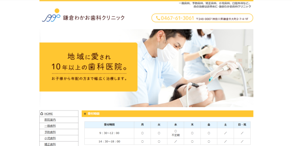 鎌倉わかお歯科クリニック