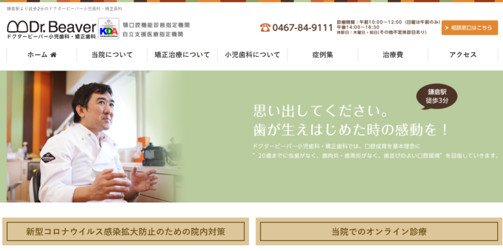 ドクタービーバー小児歯科・矯正歯科