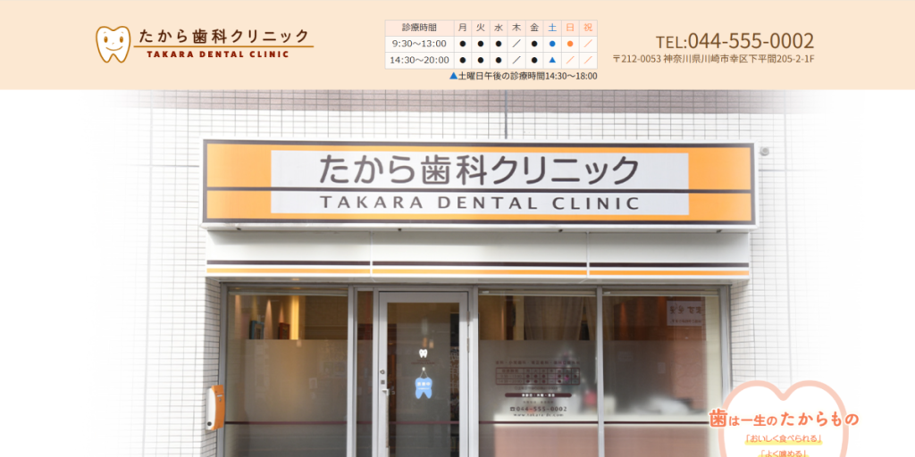 たから歯科クリニック
