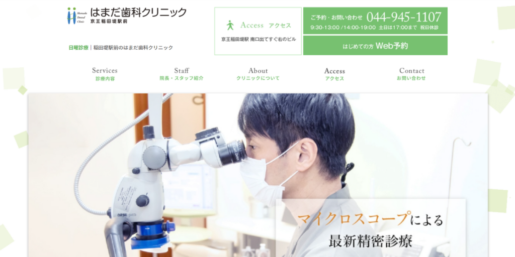 はまだ歯科クリニック