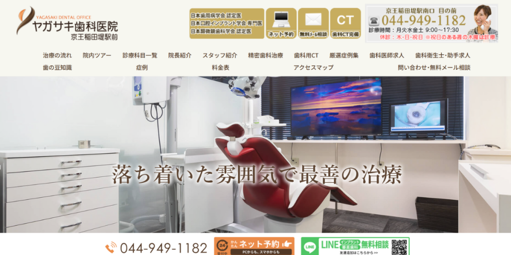 ヤガサキ歯科医院