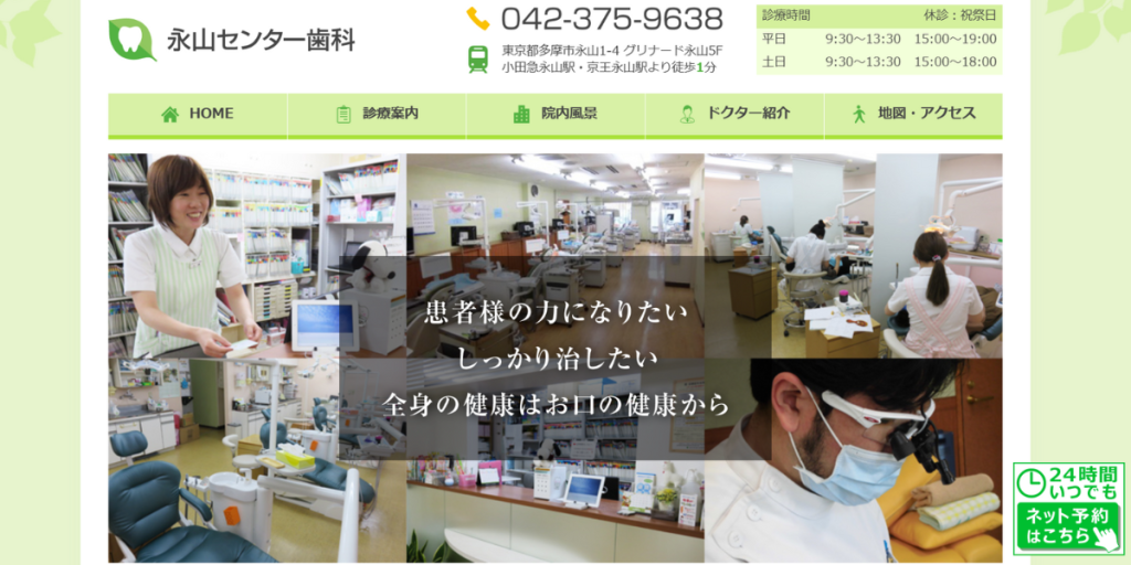 永山センター歯科