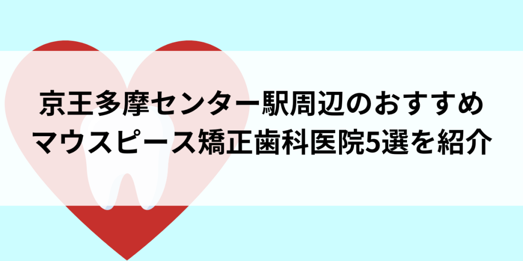 京王多摩センター駅周辺のマウスピース矯正おすすめ歯科医院5選