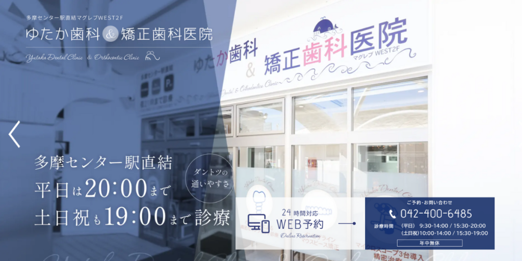 多摩センター駅直結 ゆたか歯科&矯正歯科医院 マグレブWEST2F