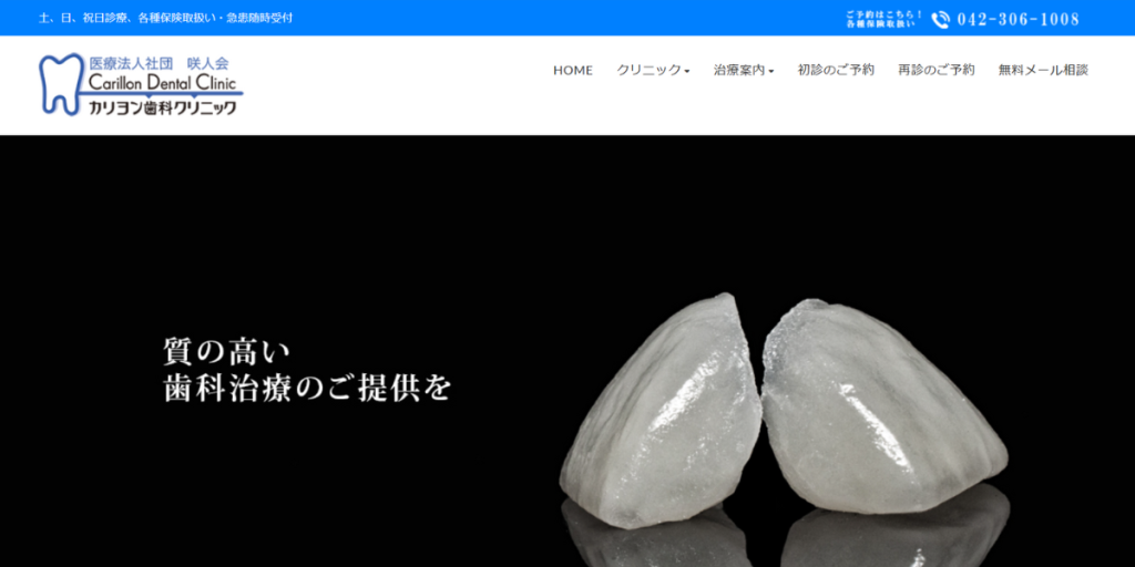 カリヨン歯科クリニック