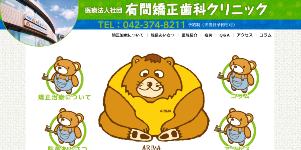 有間矯正歯科クリニック