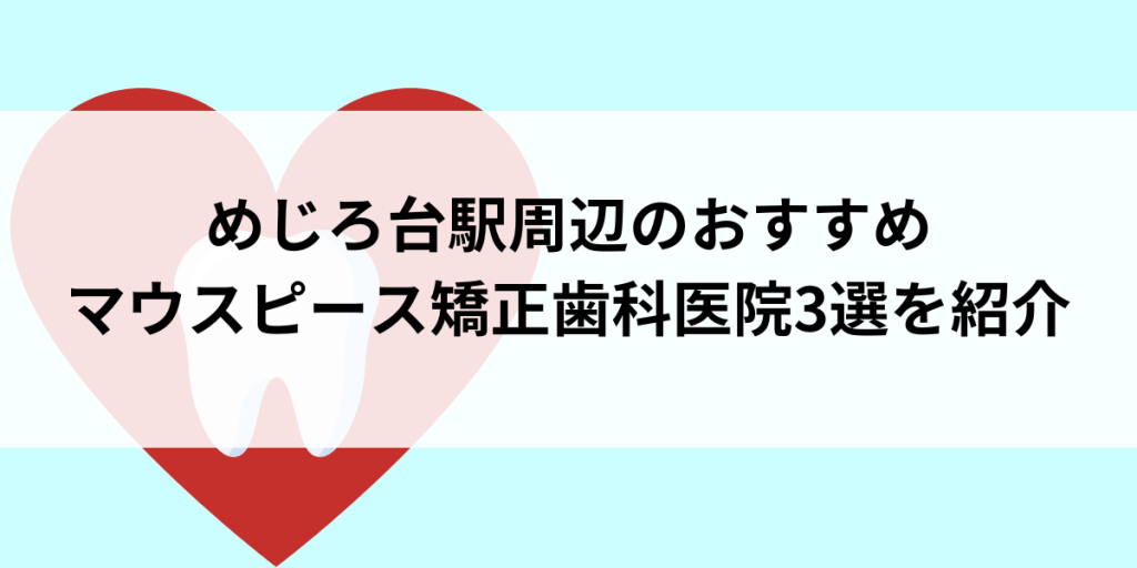 めじろ台駅周辺のマウスピース矯正おすすめ歯科医院3選