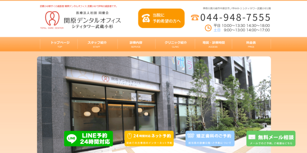 関原デンタルオフィス シティタワー武蔵小杉