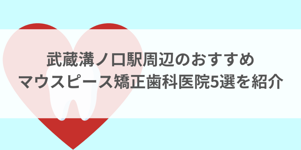 武蔵溝ノ口駅周辺のマウスピース矯正おすすめ歯科医院5選