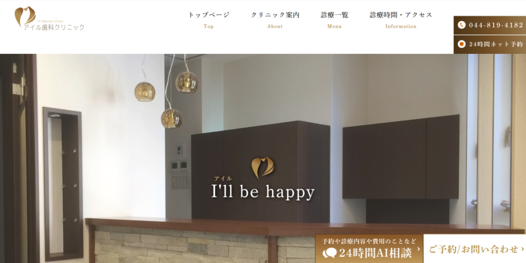アイル歯科